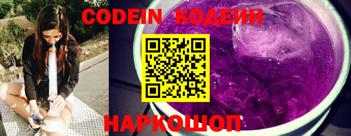 Татарск  Кодеин Purple Drank  Вход с VPN  Кодеиновый сироп Lean напиток Lean (лин) 